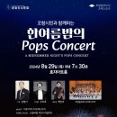 한여름 밤의 Pops Concert 이미지