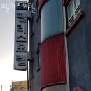 팰리스모텔 | 성동구 성수동 호텔 팰리스모텔 접근성 OTT 후기