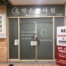 호약손안마원 네이버블로그