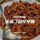 그집 쭈꾸미 | [인천 학익동 맛집] 든든하고 매콤하게! 숯골그집쭈꾸미 솔직후기