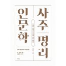 사주명리인문학 이미지