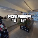 현대빌딩 | 연지동 현대그룹빌딩 근처 감성인테리어 카페 "두채" 솔직후기