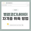 한국지엠의정부지정서비스 | 의정부 병원코디네이터 1급 자격증 취득 절차와 준비법