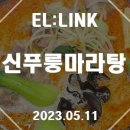 신룽푸마라탕 인천스퀘어원점 이미지