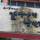 열정냉면낭만돼지 이미지