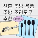 봉스키친 | 폴쿠치나 실리콘 스패출라 & 키친타월 홀더 내돈내산 후기(좁은 주방 가성비 필수템)