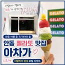 아차가 | 안동 젤라또 맛집 아차가 후기｜이탈리아 감성을 담은 안동 대표 디저트