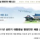 [대통령실] 2011년 상반기 대통령실 행정인턴 채용 공고 (~11/10) 이미지