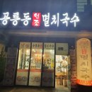 공릉동멸치국수별내 이미지