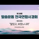 [제 58회 말씀운동 전국연합 사경회] 폐회예배_"알았고, 보았느니라" | 요한복음 14장1절~7절 | 이덕성 목사 이미지