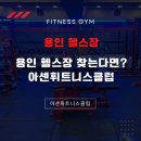 아센휘트니스 | 용인헬스장을 찾는다면? 아센휘트니스클럽이 답이다