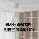 팀디토 | [디토디자인 공사 후기]┃"공사가 끝났는데도 고객님이 계속 연락을 주시는 이유"