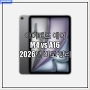 (주)프로바이오닉 | 아이패드 에어 M4 vs A16, 2026년 비교 정리