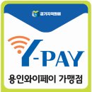 씨제이대한통운(주) 남사IC주유소 | 용인시 지역화폐 와이페이 가맹점 사용처(주유소)