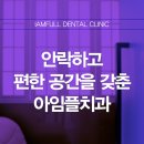 아임플치과의원 이미지