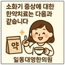 일동대영한의원 이미지