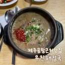 우진아이스 | 제주공항 근처 맛집 | 걸쭉한 고사리육개장 '우진해장국' 솔직 후기 (ft.주말 오후 5시 방문 & 냉동포장)