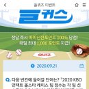 9월 21일 신한 쏠 야구상식 쏠퀴즈 정답 이미지