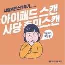 G1100 | [내돈내산/리얼후기] 가격/후기/방법까지 상세히/아이패드 스캔 , 사당 훈민스캔 방문기! 부산에서 스캔...