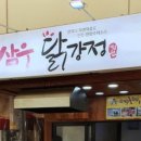 한방 닭강정 이미지