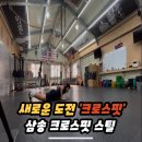 크로스핏스틸