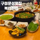 복터진집문성직영점 | 구미 문성 맛집 복터진집 문성직영점 / 복불고기 코스 솔직 후기
