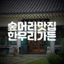 한우리가든 | 경주 보문 숲머리 맛집 한우리가든