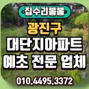 광진종합정비 | 광진구 아파트 예초 업체 800세대 대단지 화단 작업 후기!