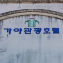 가야관광호텔사우나 이미지