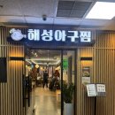 해성칼국수 | [분당 서현] 서현역 점심 서현 해성아구찜&amp;해물찜 분당본점