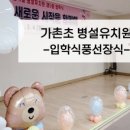 가촌초등학교 병설유치원 이미지