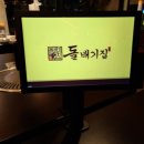 돌배기집(평택고덕삼성점) 이미지