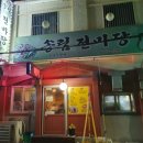 송림전마당 이미지