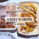 수철이네왕새우튀김 마시안해변점