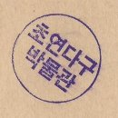 초연다구박물관 이미지