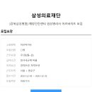 삼성의료재단 이미지