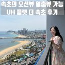 일출빌딩 | 속초 숙소 호텔 예약 일출뷰 가능한 UH 플랫 더 속초 오션뷰 C type 내돈내산 후기