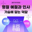 명절 예절과 인사법: 가슴에 담기는 덕담 한마디 이미지