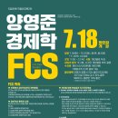 양영준 경제학 FCS 집중지도반 - 7/18(화) 개강, 총30회 이미지