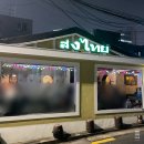 쏭타이치앙마이 | 쏭타이치앙마이 신용산본점 매장 후기ㅣ용산맛집