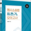 2025 형사소송법 최판기 모의고사(형사법2),함승한,양지에듀 이미지