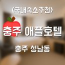애플모텔 | 충주 성남동 가성비 숙소 추천 – 넷플릭스 되는 '애플호텔'
