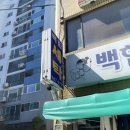 백합세탁소 이미지