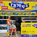 대게왕국 이미지