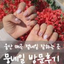 구피샵울산매곡점 | 울산 매곡 네일샵 추천｜뭉네일 내돈내산 후기 젤네일 잘하는 곳