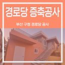 동주경로당 이미지