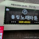 팝콘노래방 | 송탄노래방│안주가 맛있는 무제한 노래타운 동킹노래타운 송탄점 솔직후기