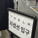 인수 | 광명 딜리버리센터 테슬라 모델3 인수 후기 (드디어 뚜벅이 탈출!)