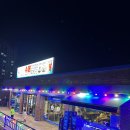 양평읍 내 공흥로 | 양평 바다수퍼 해물천하 조개구이(시댁찬스)