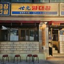 용산양대창